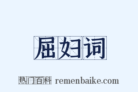 屈妇词是什么意思的图片